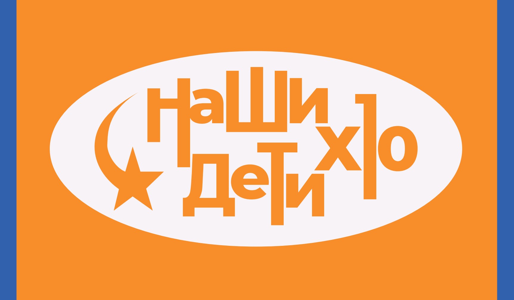 Наши дети Х10