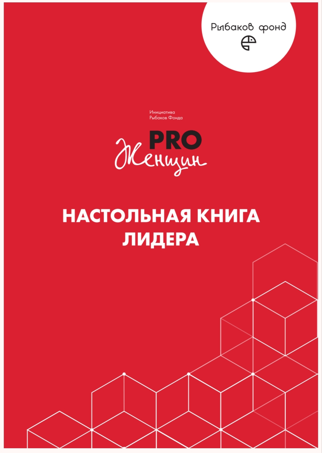 СКАЗКА О ДАМЕ В ШАБЛОНАХ.